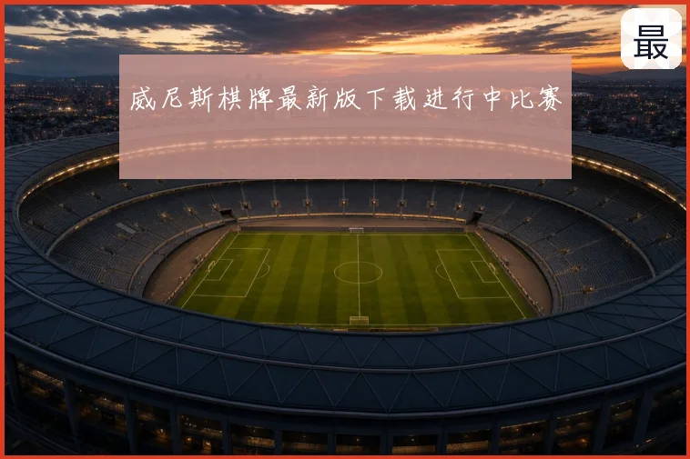 威尼斯棋牌最新版下载进行中比赛