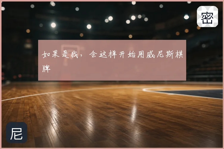 如果是我，会这样开始用威尼斯棋牌