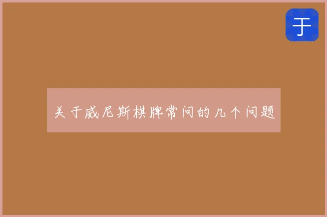 关于威尼斯棋牌常问的几个问题