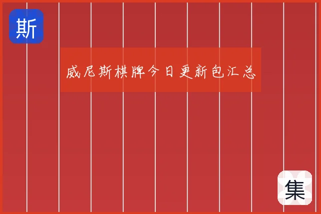 威尼斯棋牌今日更新包汇总