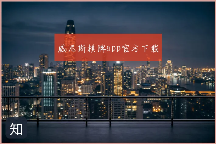 威尼斯棋牌app官方下载