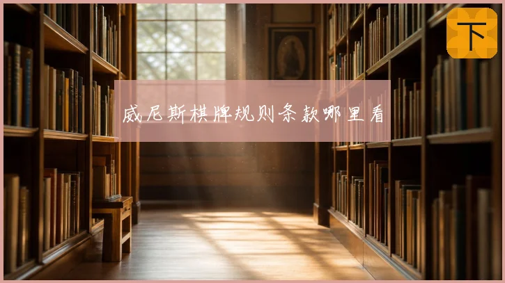 威尼斯棋牌规则条款哪里看
