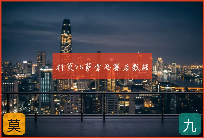 科莫vs萨索洛赛后数据