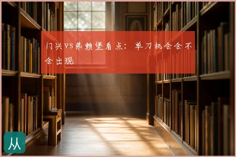 门兴vs弗赖堡看点：单刀机会会不会出现