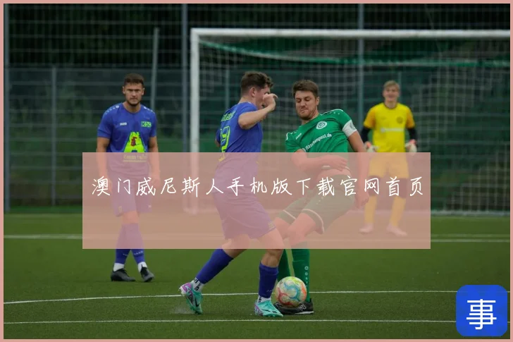 澳门威尼斯人手机版下载官网首页